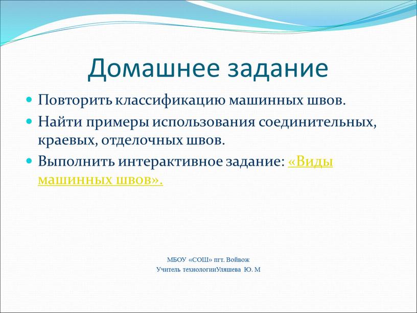 Домашнее задание Повторить классификацию машинных швов