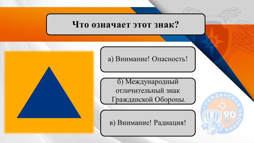 Что означает этот знак? а) Внимание!