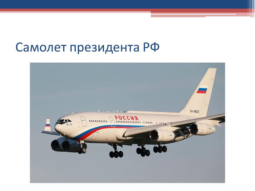 Самолет президента РФ