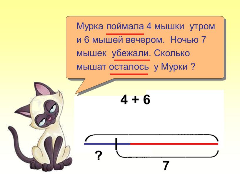 Мурка поймала 4 мышки утром и 6 мышей вечером