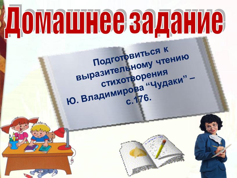 Домашнее задание Подготовиться к выразительному чтению стихотворения