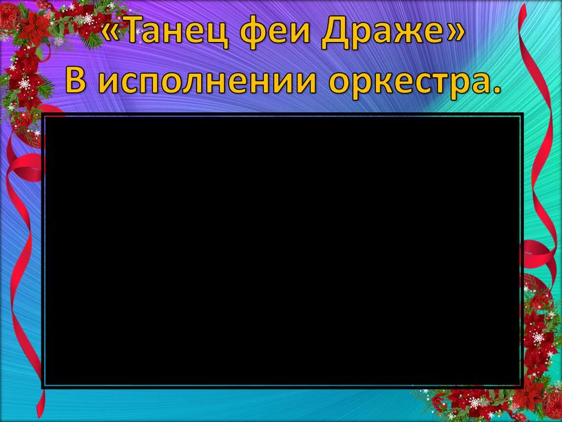 Танец феи Драже» В исполнении оркестра