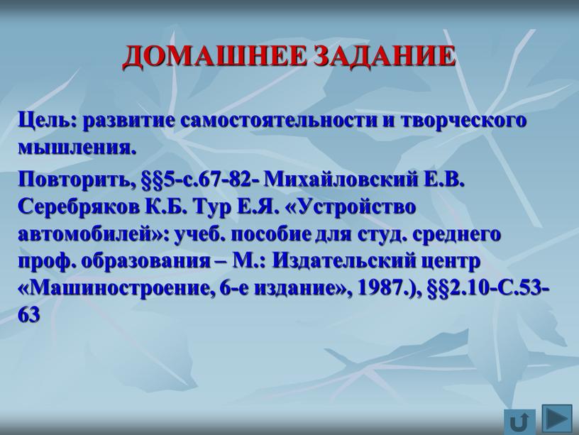 ДОМАШНЕЕ ЗАДАНИЕ Цель: развитие самостоятельности и творческого мышления