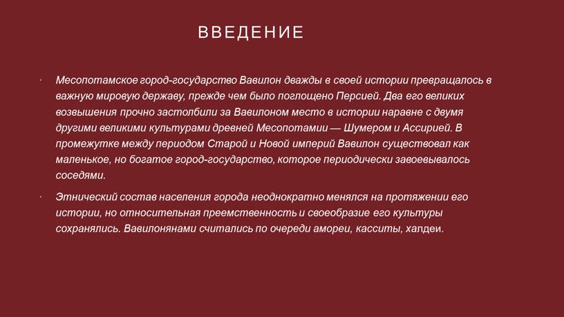 Введение Месопотамское город-государство