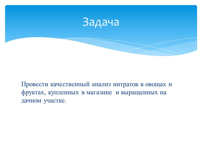 Провести качественный анализ нитратов в овощах и фруктах, купленных в магазине и выращенных на дачном участке