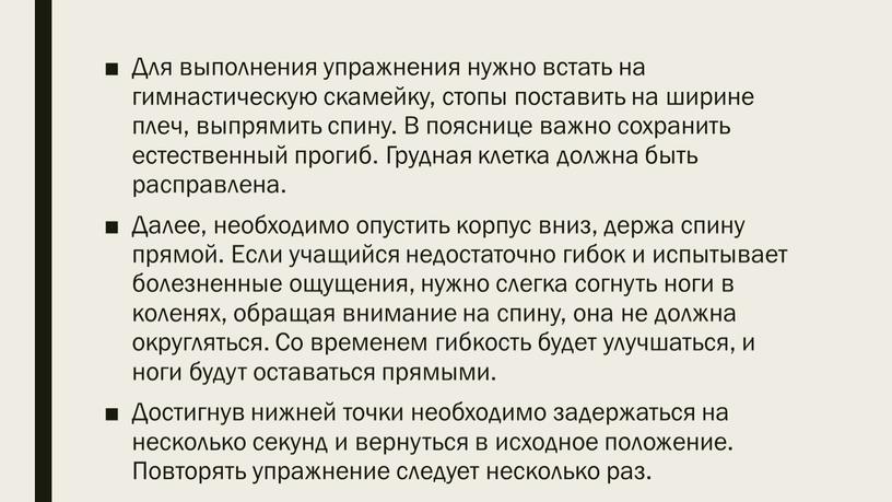 Для выполнения упражнения нужно встать на гимнастическую скамейку, стопы поставить на ширине плеч, выпрямить спину