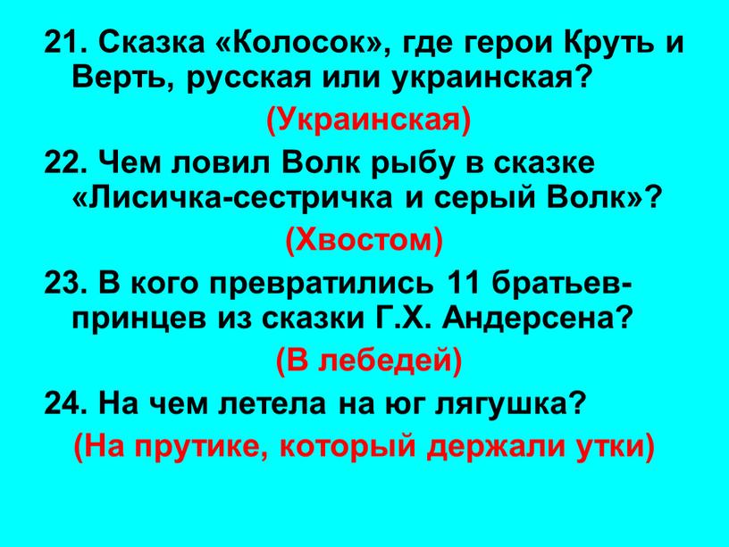 Сказка «Колосок», где герои Круть и