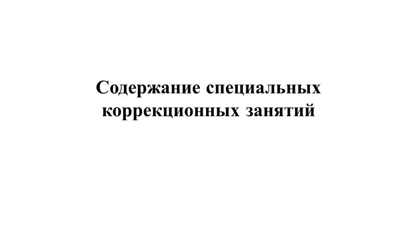 Содержание специальных коррекционных занятий