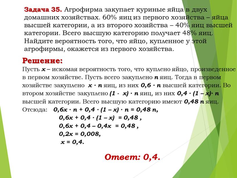 Решение: Пусть х – искомая вероятность того, что куплено яйцо, произведенное в первом хозяйстве