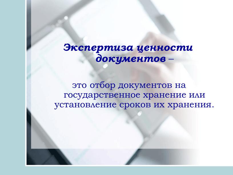 Экспертиза ценности документов – это отбор документов на государственное хранение или установление сроков их хранения