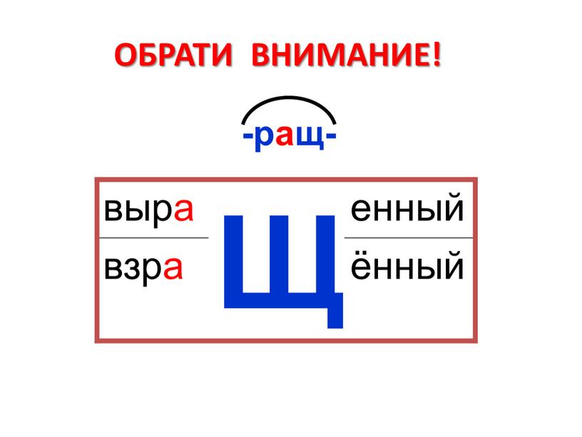 ОБРАТИ ВНИМАНИЕ! выра Щ енный взра ённый