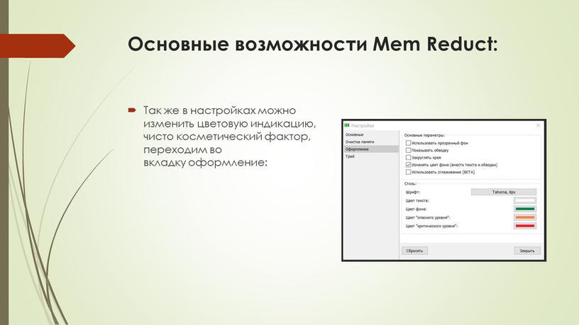 Основные возможности Mem Reduct: