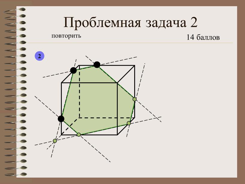 Проблемная задача 2 повторить 2 14 баллов