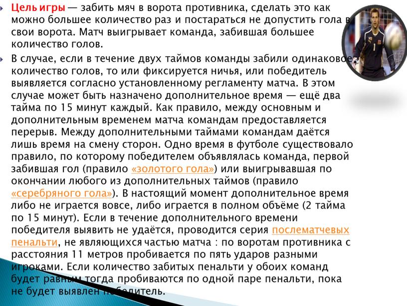 Цель игры — забить мяч в ворота противника, сделать это как можно большее количество раз и постараться не допустить гола в свои ворота