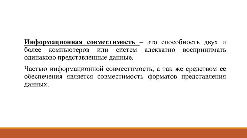 Информационная совместимость – это способность двух и более компьютеров или систем адекватно воспринимать одинаково представленные данные