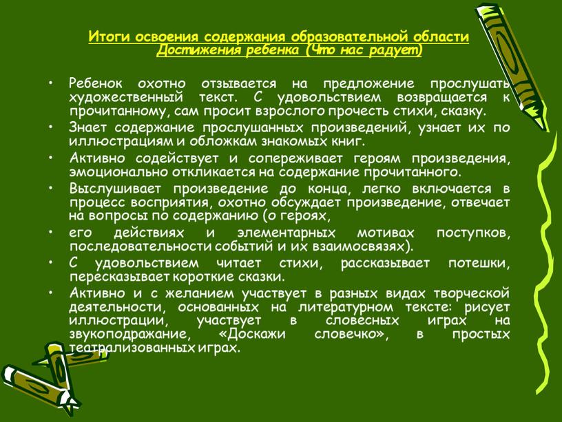 Итоги освоения содержания образовательной области