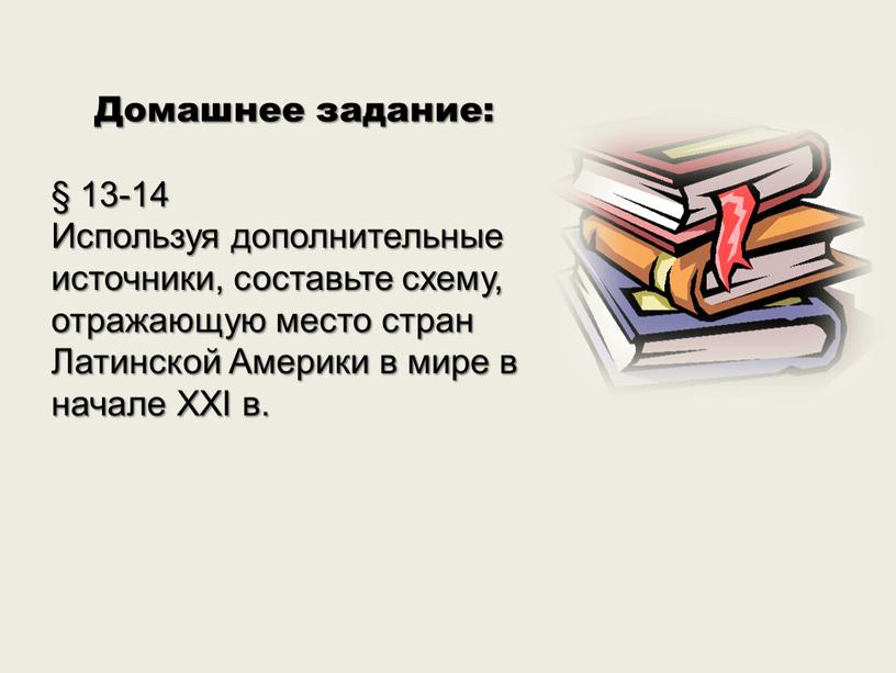 Домашнее задание: § 13-14 Используя дополнительные источники, составьте схему, отражающую место стран