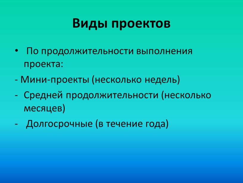 Виды проектов По продолжительности выполнения проекта: -