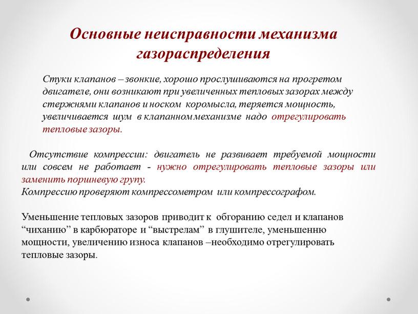 Стуки клапанов – звонкие, хорошо прослушиваются на прогретом двигателе, они возникают при увеличенных тепловых зазорах между стержнями клапанов и носком коромысла, теряется мощность, увеличивается шум…