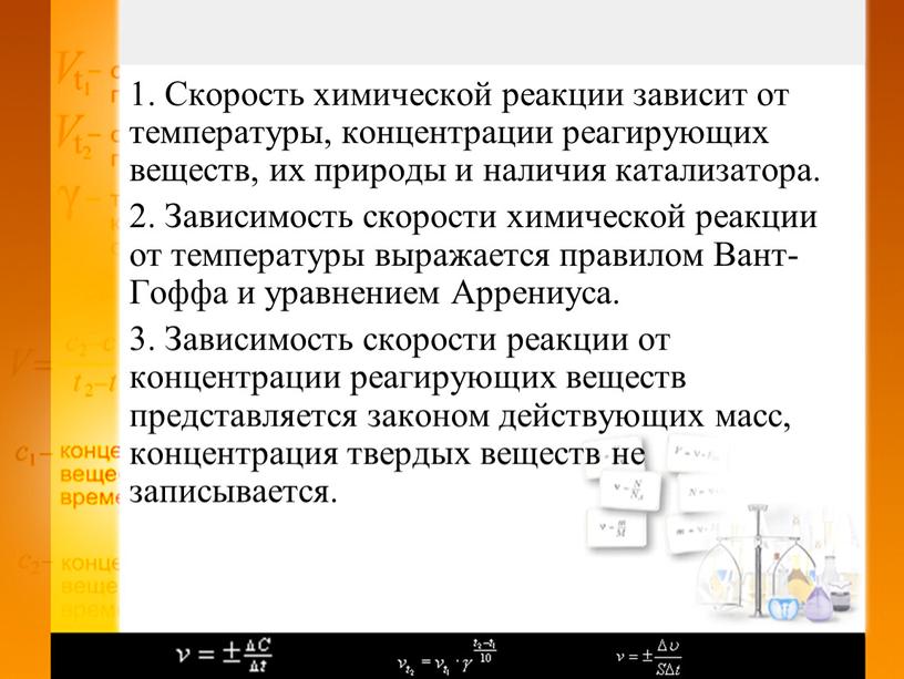 Скорость химической реакции зависит от температуры, концентрации реагирующих веществ, их природы и наличия катализатора