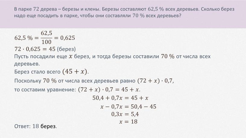 В парке 72 дерева – березы и клены