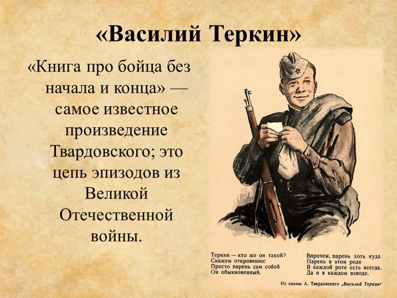 Василий Теркин» «Книга про бойца без начала и конца» — самое известное произведение