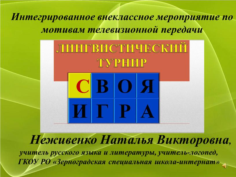 Неживенко Наталья Викторовна, учитель русского языка и литературы, учитель-логопед,