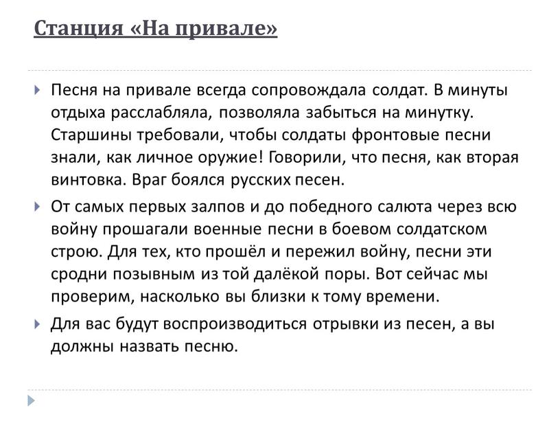 Станция «На привале» Песня на привале всегда сопровождала солдат