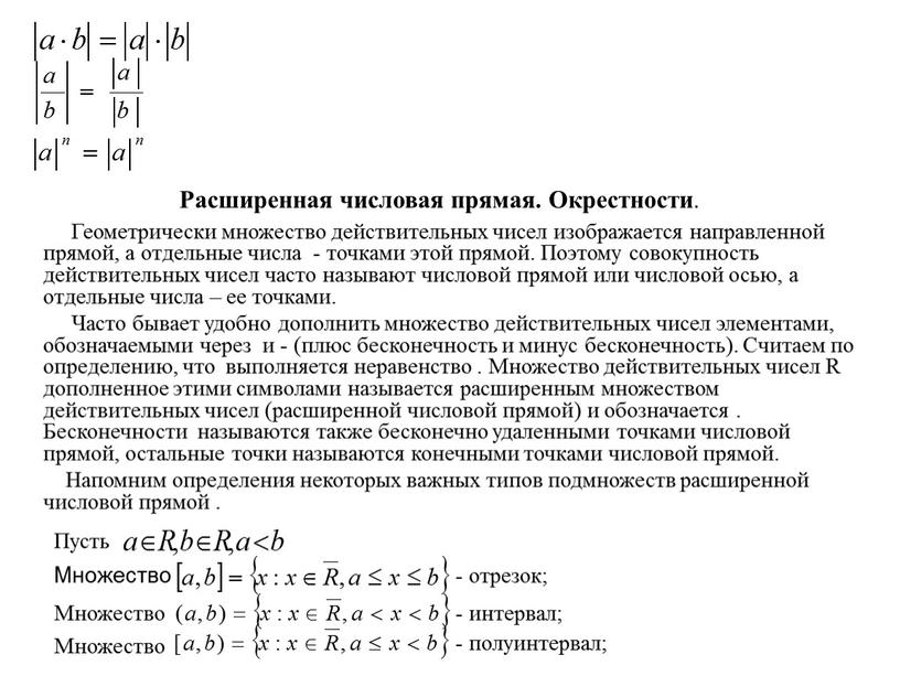 Расширенная числовая прямая. Окрестности