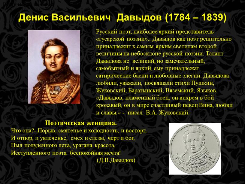 Денис Васильевич Давыдов (1784 – 1839)