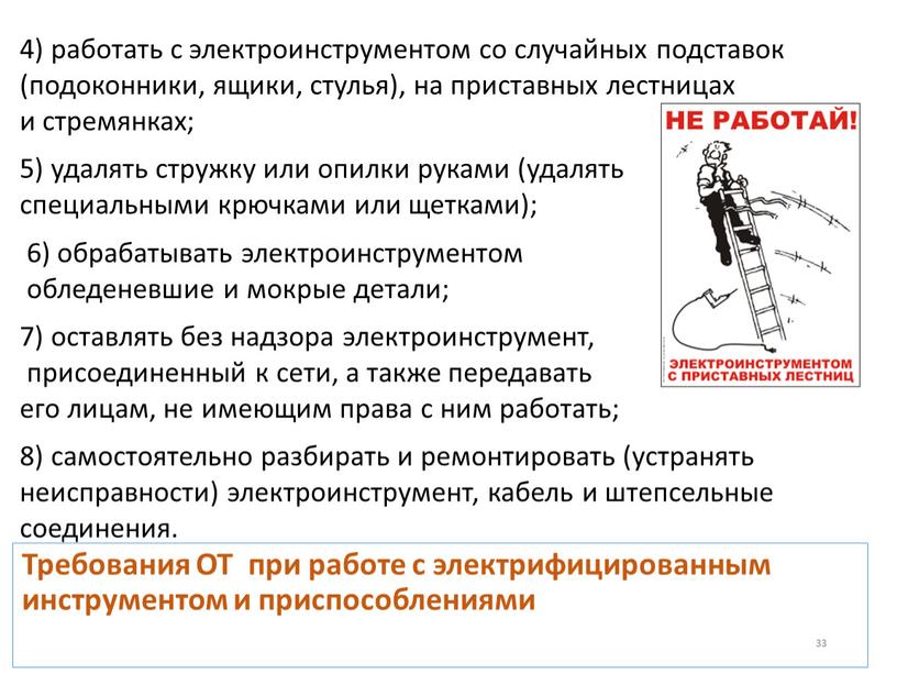 Требования ОТ при работе с электрифицированным инструментом и приспособлениями 4) работать с электроинструментом со случайных подставок (подоконники, ящики, стулья), на приставных лестницах и стремянках; 5)…