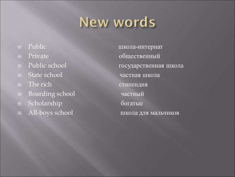 New words Public школа-интернат