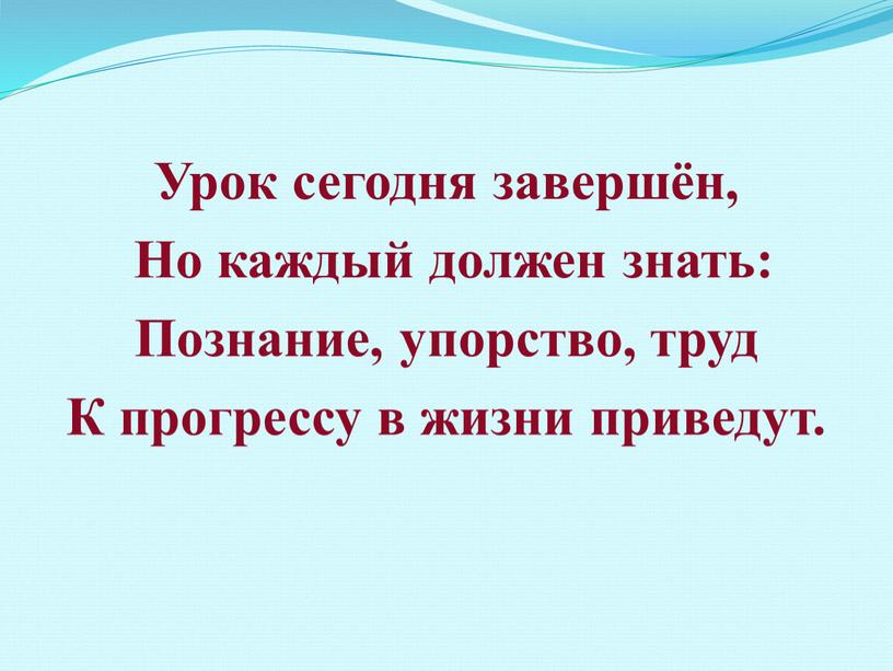 Урок сегодня завершён, Но каждый должен знать: