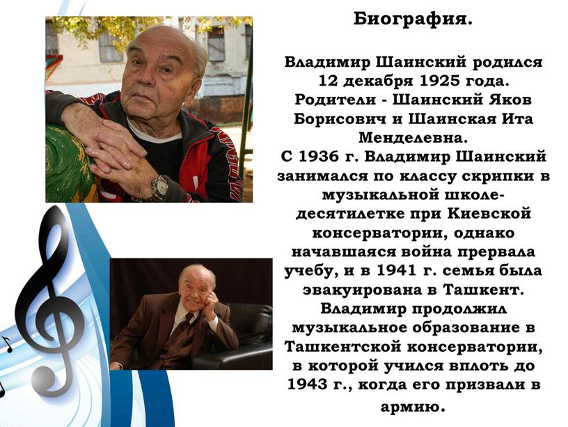 Биография. Владимир Шаинский родился 12 декабря 1925 года