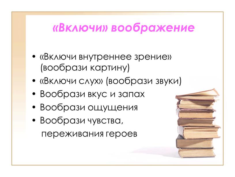 Включи» воображение «Включи внутреннее зрение» (вообрази картину) «Включи слух» (вообрази звуки)