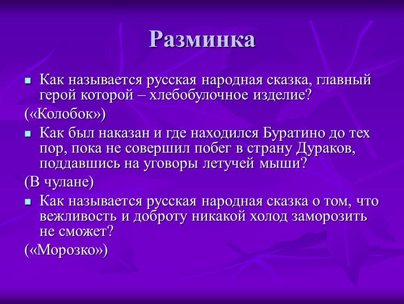 Разминка Как называется русская народная сказка, главный герой которой – хлебобулочное изделие? («Колобок»)