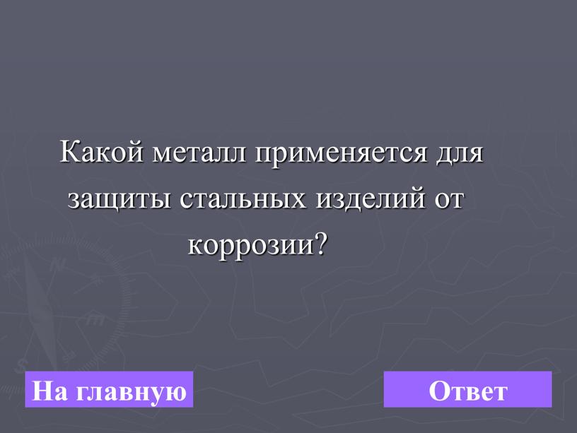 Какой металл применяется для защиты стальных изделий от коррозии?