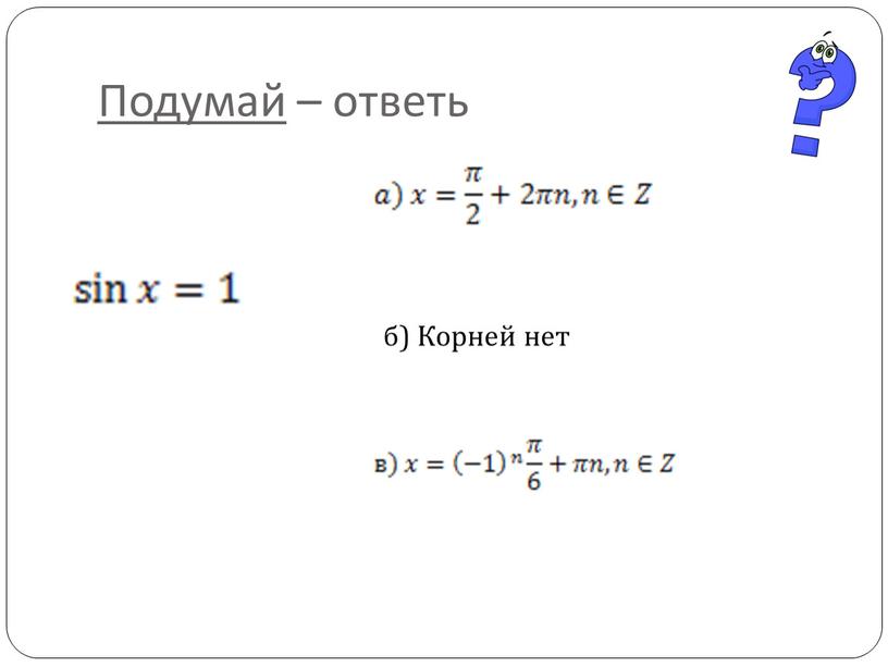 Подумай – ответь б) Корней нет