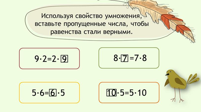 Используя свойство умножения, вставьте пропущенные числа, чтобы равенства стали верными