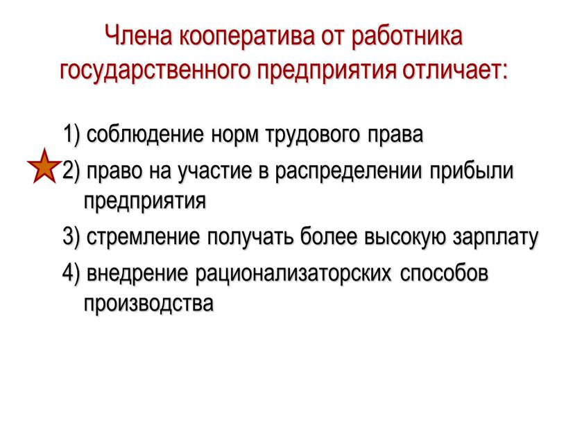 Члена кооператива от работника государственного предприятия отличает: 1) соблюдение норм трудового права 2) право на участие в распределении прибыли предприятия 3) стремление получать более высокую…