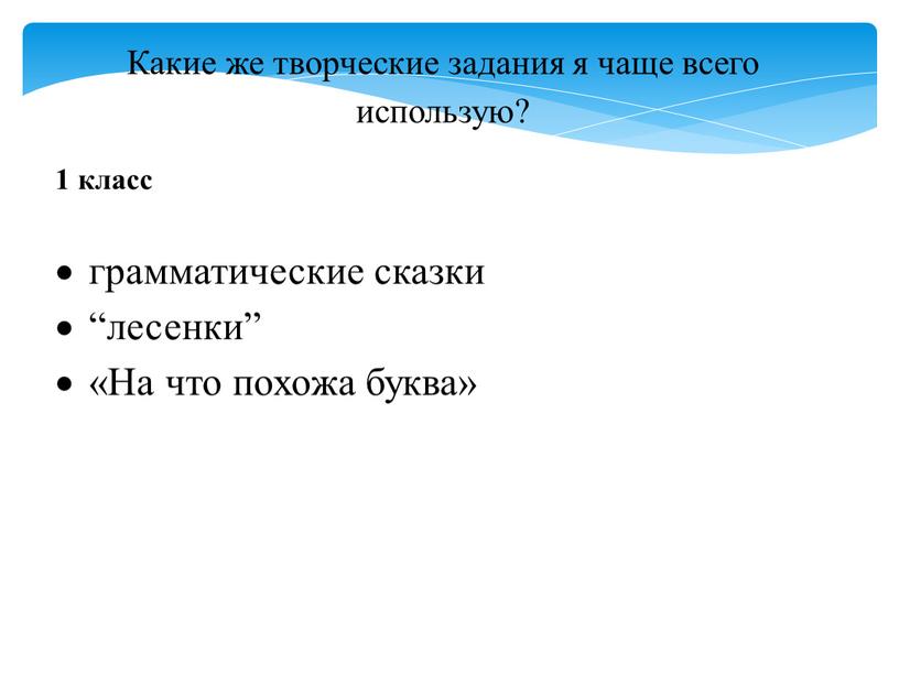 Какие же творческие задания я чаще всего использую? 1 класс грамматические сказки “лесенки” «На что похожа буква»