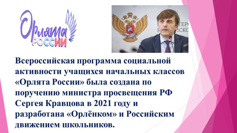 Всероссийская программа социальной активности учащихся начальных классов «Орлята