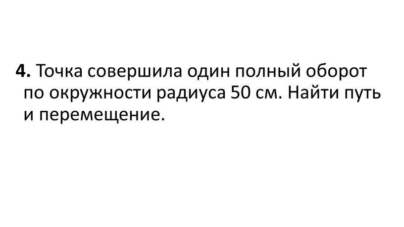 Точка совершила один полный оборот по окружности радиуса 50 см