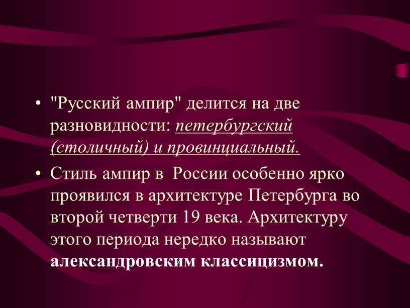 Русский ампир" делится на две разновидности: петербургский (столичный) и провинциальный