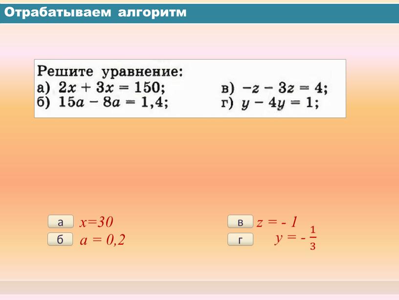 Отрабатываем алгоритм а x=30 б a = 0,2 в z = - 1 г