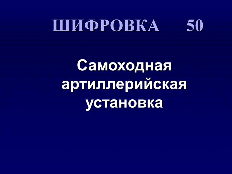 Самоходная артиллерийская установка