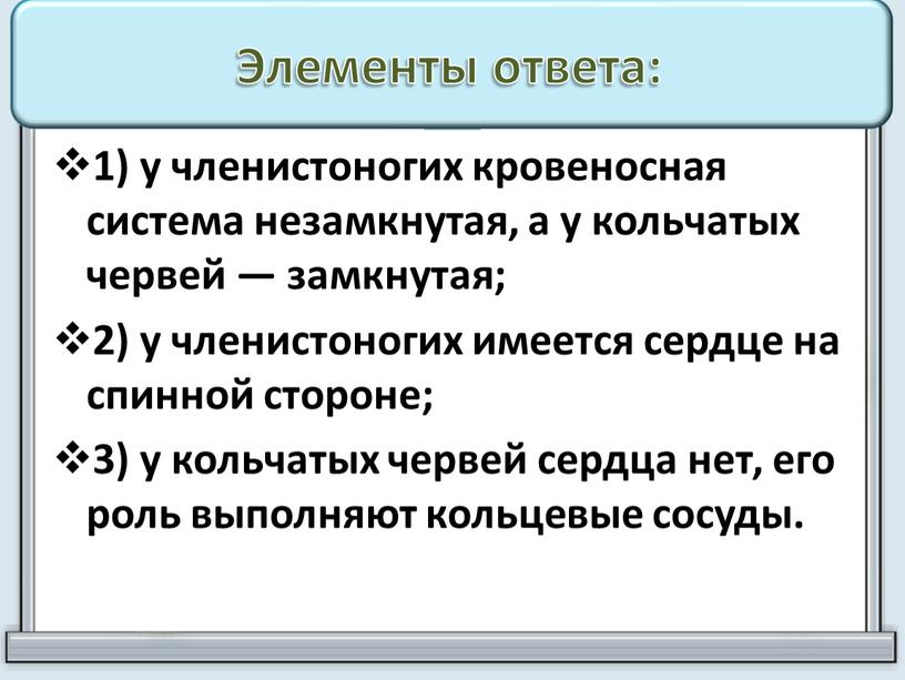 Элементы ответа: 1) у членистоногих кровеносная система незамкнутая, а у кольчатых червей — замкнутая; 2) у членистоногих имеется сердце на спинной стороне; 3) у кольчатых…