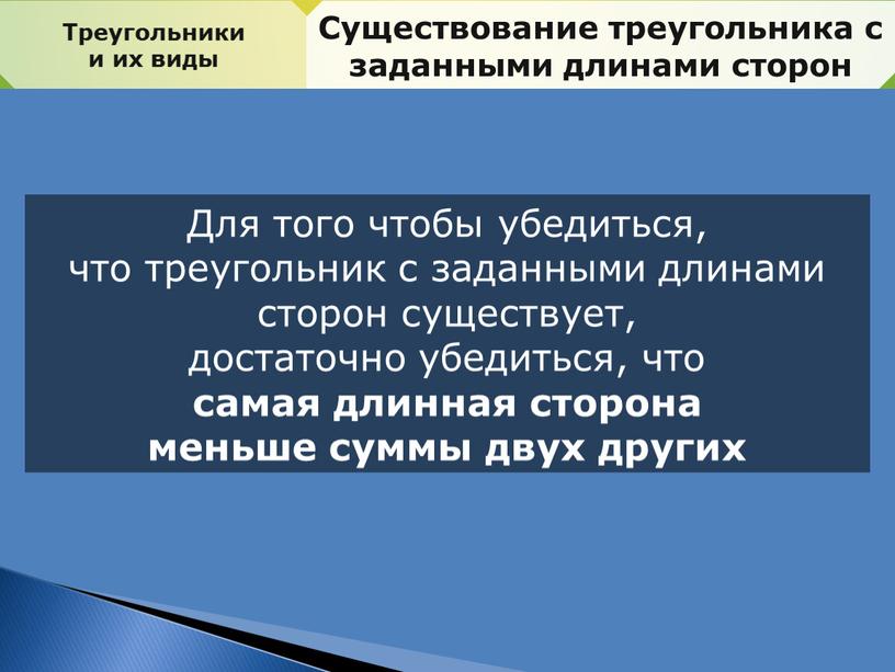 Треугольники и их виды Существование треугольника с заданными длинами сторон