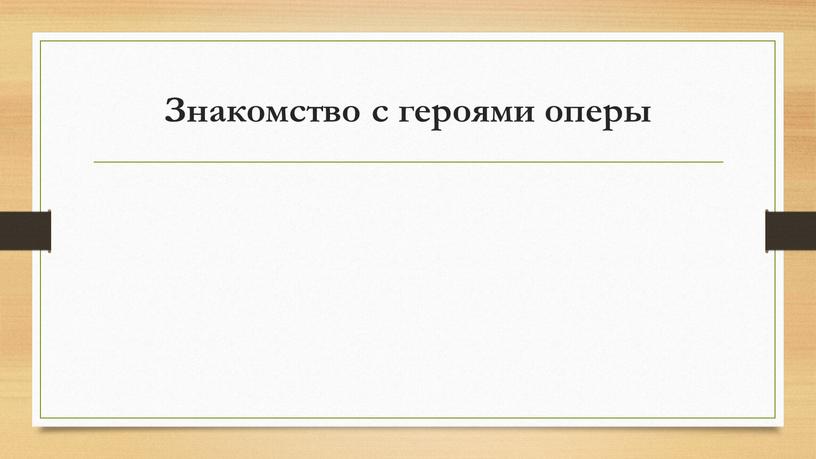 Знакомство с героями оперы