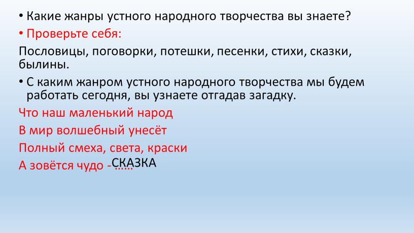 Какие жанры устного народного творчества вы знаете?